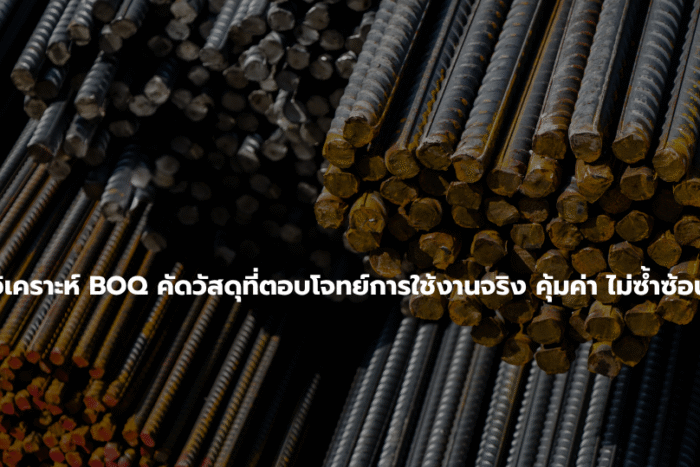 ลดตุ้นทุนก่อสร้าง ลดต้นทุนสร้างบ้าน (9)