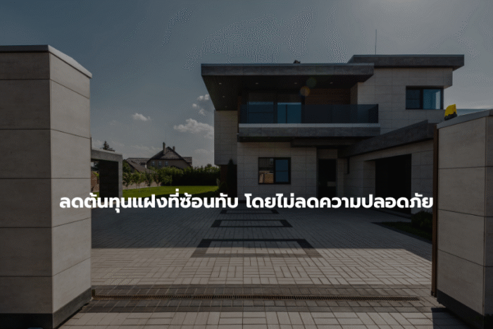 ลดตุ้นทุนก่อสร้าง ลดต้นทุนสร้างบ้าน (5)