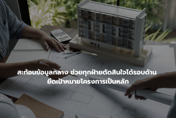 ลดตุ้นทุนก่อสร้าง ลดต้นทุนสร้างบ้าน (7)